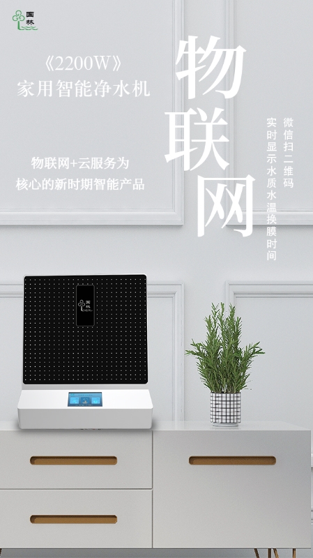 物聯(lián)網(wǎng)實時監(jiān)測水質(zhì)情況，讓智能凈水機走進(jìn)每家每戶