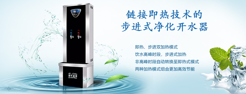 推動(dòng)“節(jié)能減排”戰(zhàn)略，國鐵科林推出了鏈接即熱技術(shù)的步進(jìn)式開水器