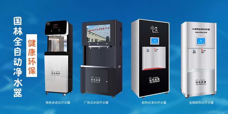 國(guó)林全自動(dòng)凈水器，節(jié)能環(huán)保，為工廠企業(yè)單位提供安全健康直飲水