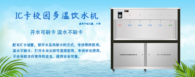 購(gòu)買(mǎi)中小學(xué)校園IC刷卡直飲機(jī)選我們更業(yè)—國(guó)鐵科林 購(gòu)買(mǎi)中小學(xué)校園IC刷卡直飲機(jī)選我們更業(yè)—國(guó)鐵科林