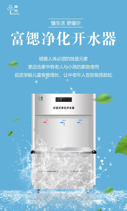 國林富鍶開水器用優(yōu)質(zhì)的健康水回報社會！
