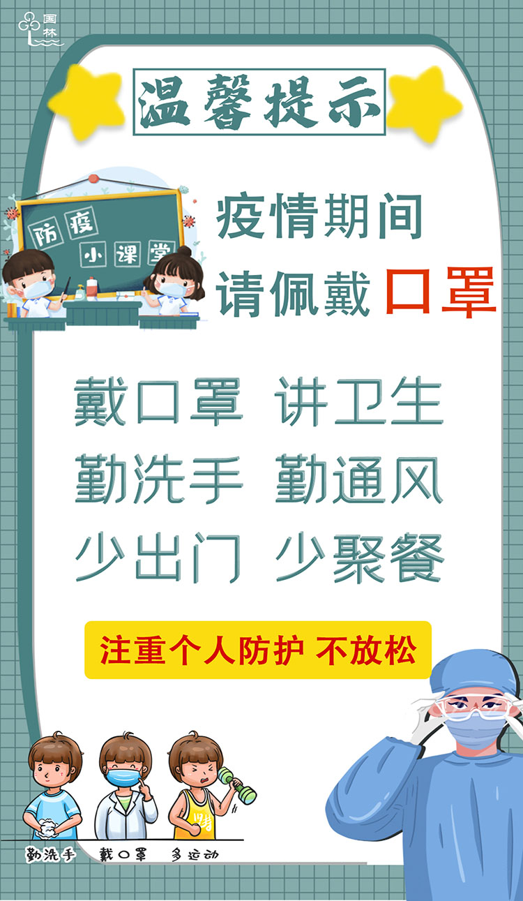 疫情突如其來 國林開水器提醒大家加強防護(hù)對抗疫情